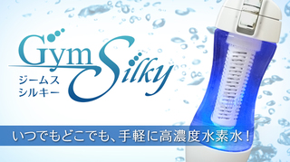 水素水 生成器 ジームスシルキー Gyms Silky.jpg